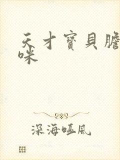 天才宝贝胆小妈咪