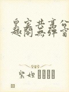 皇家共享公主笔趣阁无弹窗