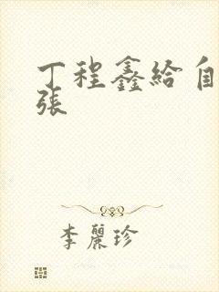 丁程鑫给自己扩张