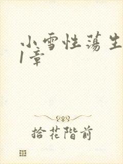 小雪性荡生活第1章
