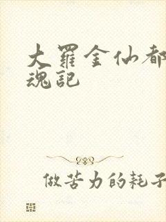 大罗金仙都市销魂记