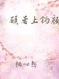 愿者上钩颜月溪