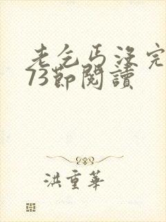 老乞丐没完没了73节阅读