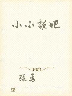 小小说吧