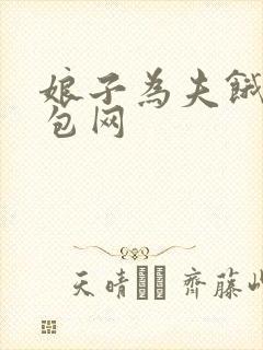 娘子为夫饿了书包网