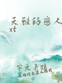 天雅的恋人们txt