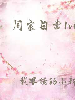周家日常1v6