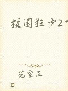 校园狂少2下载