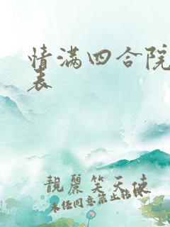 情满四合院演员表