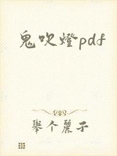 鬼吹灯pdf