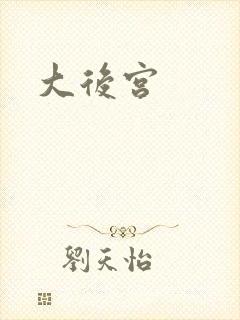 大后宫
