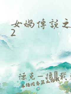 女娲传说之灵珠2