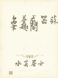 名养成器苏沫沫笔趣阁