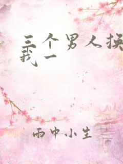 三个男人换着躁我一