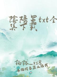 阴阳冕txt全集下载