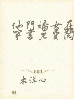 仙门娇女在七零穿书免费阅读