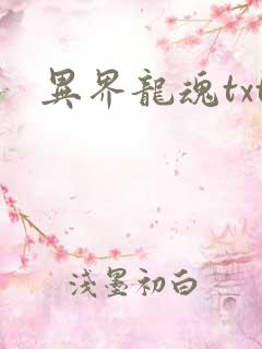 异界龙魂txt
