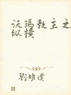 沃玛教主之异界纵横