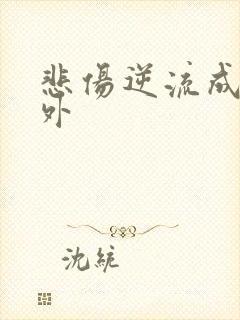 悲伤逆流成河番外