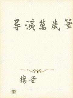 导演万岁笔趣阁