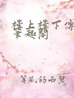 楼上楼下傅娴翎笔趣阁