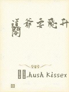 道爷要飞升笔趣阁