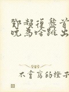 邓超复盘首登春晚为啥跳出画