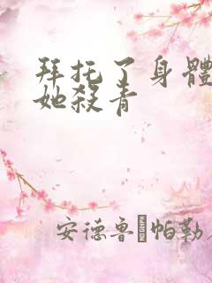 拜托了身体里的她杀青