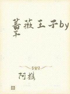 蔷薇王子by迷羊