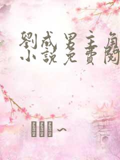 刘成男主角刘雪小说免费阅读