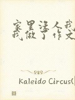 家里没人我哥把我做了作文