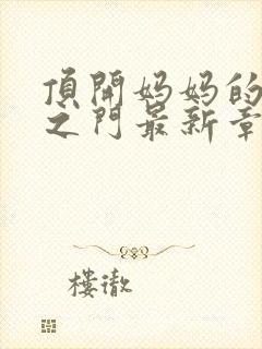 顶开妈妈的生命之门最新章节