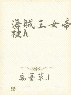 海贼王女帝蛇姬被h