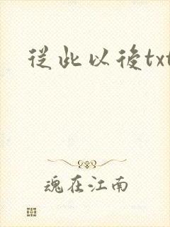 从此以后txt