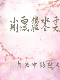 小白杨水千丞无删减版全文免费阅读