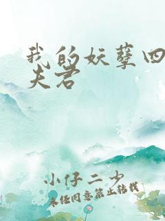 我的妖孽四个蛇夫君