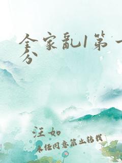 全家乱1第一部分