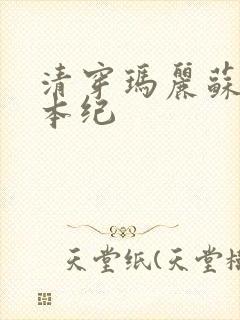 清穿玛丽苏养成本纪