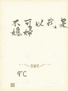 不可以我是你儿媳妇