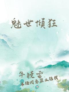 魅世倾狂