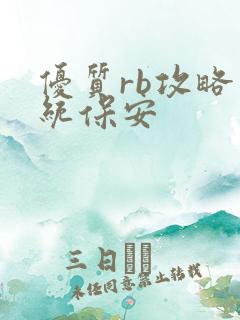 优质rb攻略系统保安