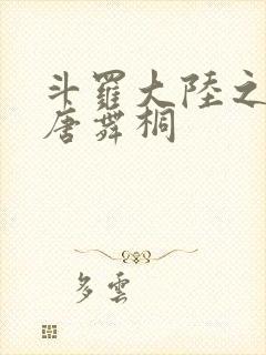 斗罗大陆之肉奴唐舞桐