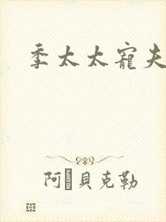 季太太宠夫日常