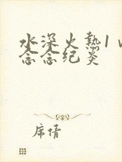 水深火热1ⅴ1念念纪炎