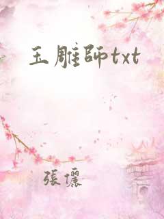 玉雕师txt