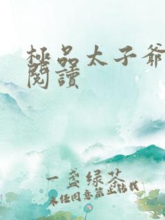 极品太子爷全文阅读