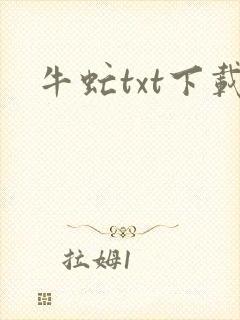 牛虻txt下载