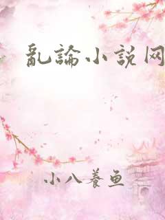 乱论小说网