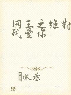 网王之绝对不说我爱你