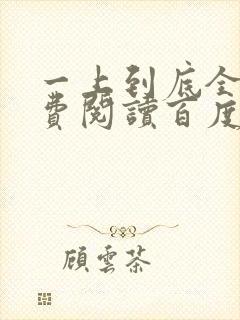 一上到底全文免费阅读百度云